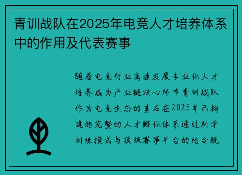 青训战队在2025年电竞人才培养体系中的作用及代表赛事