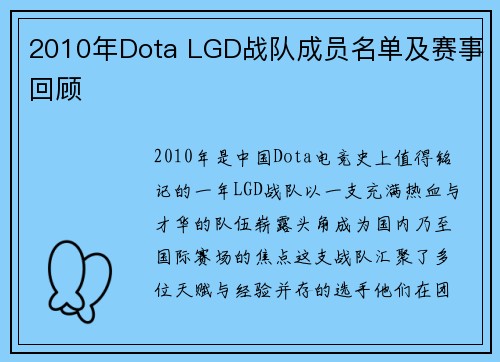2010年Dota LGD战队成员名单及赛事回顾