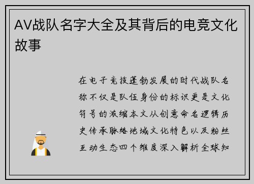 AV战队名字大全及其背后的电竞文化故事