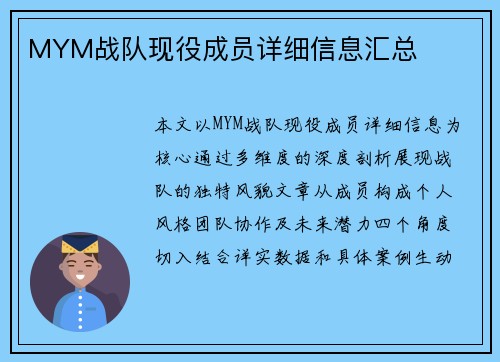 MYM战队现役成员详细信息汇总