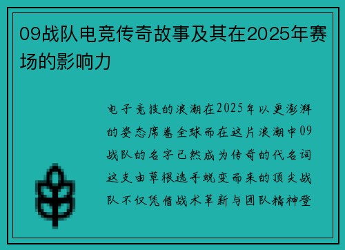 09战队电竞传奇故事及其在2025年赛场的影响力