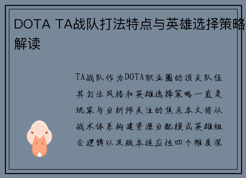 DOTA TA战队打法特点与英雄选择策略解读