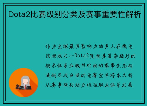 Dota2比赛级别分类及赛事重要性解析