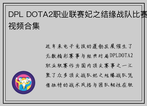 DPL DOTA2职业联赛妃之结缘战队比赛视频合集