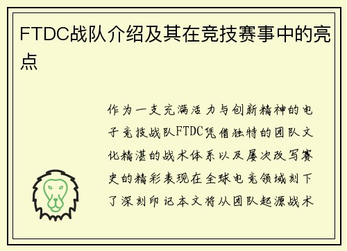FTDC战队介绍及其在竞技赛事中的亮点