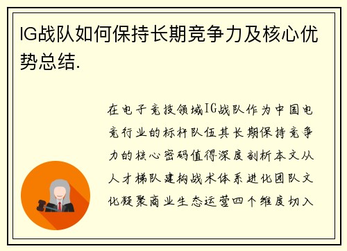 IG战队如何保持长期竞争力及核心优势总结.