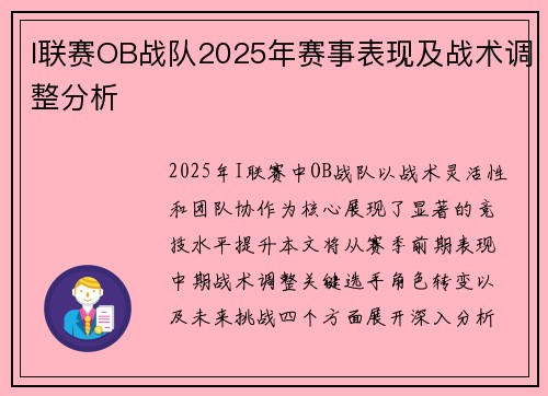 I联赛OB战队2025年赛事表现及战术调整分析