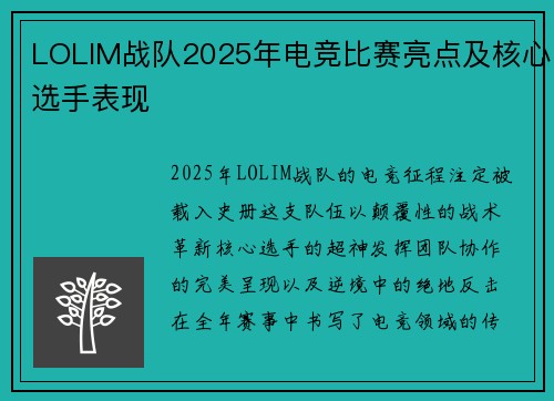 LOLIM战队2025年电竞比赛亮点及核心选手表现