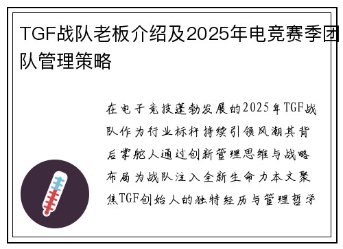 TGF战队老板介绍及2025年电竞赛季团队管理策略