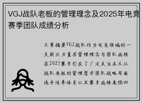 VGJ战队老板的管理理念及2025年电竞赛季团队成绩分析