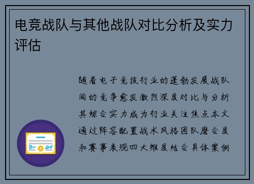 电竞战队与其他战队对比分析及实力评估