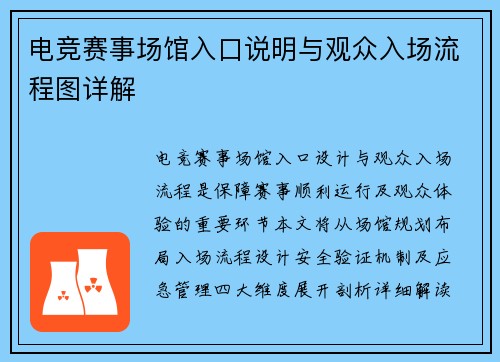 电竞赛事场馆入口说明与观众入场流程图详解