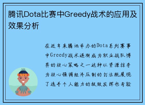 腾讯Dota比赛中Greedy战术的应用及效果分析