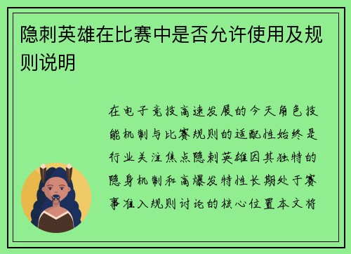 隐刺英雄在比赛中是否允许使用及规则说明