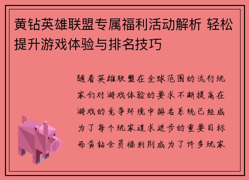 黄钻英雄联盟专属福利活动解析 轻松提升游戏体验与排名技巧