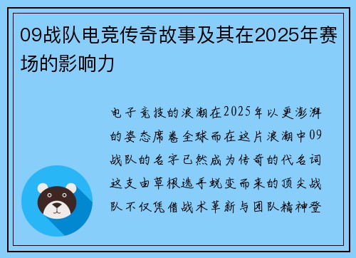 09战队电竞传奇故事及其在2025年赛场的影响力