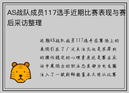AS战队成员117选手近期比赛表现与赛后采访整理