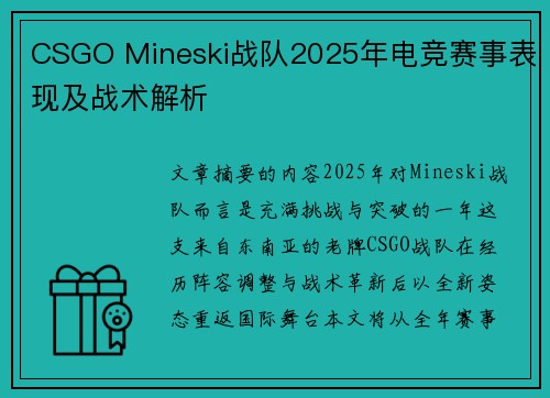 CSGO Mineski战队2025年电竞赛事表现及战术解析
